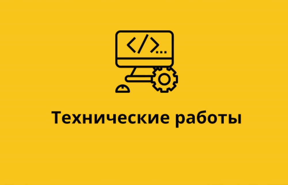Окончание технических работ !